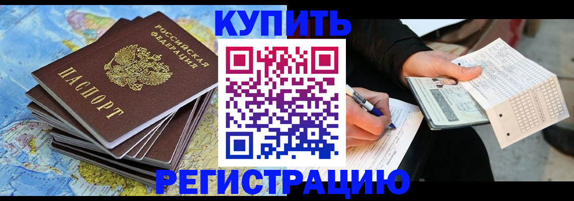 прописка для работы в Острогожске